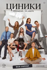 Циники онлайн